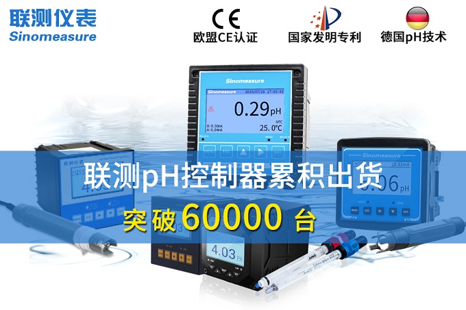 新征程！聯(lián)測pH控制器突破6萬臺