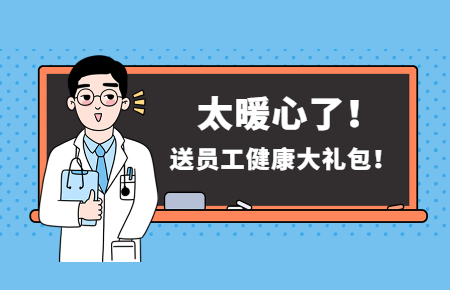 為員工辦實事丨聯(lián)測送員工健康大禮包！太暖心了！