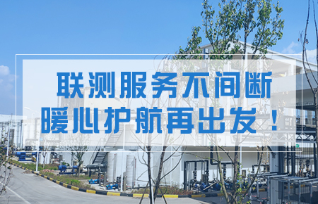 聯(lián)測服務(wù)不間斷，暖心護(hù)航再出發(fā)！