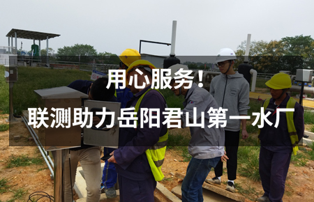 用心服務(wù)！聯(lián)測儀表助力岳陽君山第一水廠