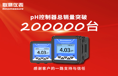 喜報！pH控制器產(chǎn)銷破20萬臺，聯(lián)測迎來“技術(shù)與銷量”雙突破！