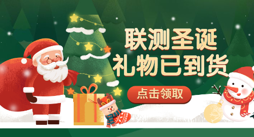 【限量500份】準(zhǔn)備好你的圣誕襪，聯(lián)測開始送禮物啦！