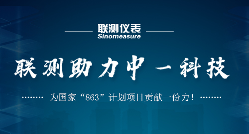 聯(lián)測助力中一科技，為國家“863”計劃項目貢獻(xiàn)一份力！