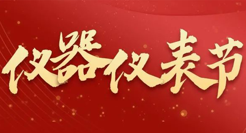 亮點(diǎn)搶先看！儀器儀表節(jié)即將啟幕，元宇宙VR逛展，驚喜滿滿~