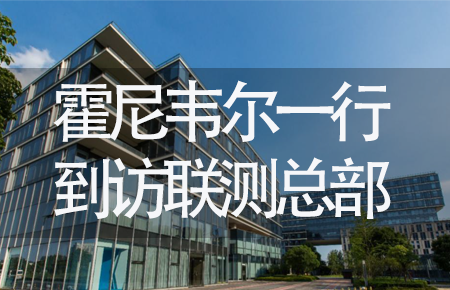 【龍?zhí)ь^，送雪容融】世界500強(qiáng)企業(yè)霍尼韋爾牽手聯(lián)測