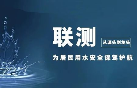從源頭到龍頭，聯(lián)測儀表為居民用水安全保駕護(hù)航
