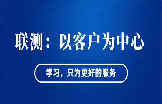 “以客戶為中心”——聯(lián)測從“這里”出發(fā)！