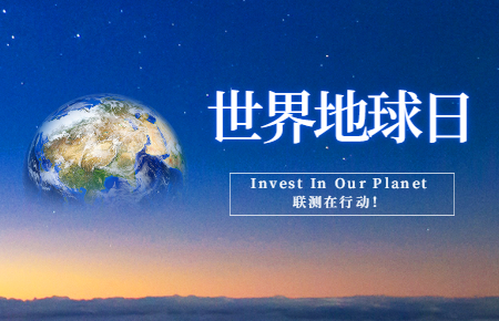 世界地球日 | Invest In Our Planet，聯(lián)測在行動(dòng)！