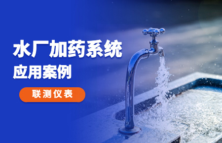 你的加藥系統(tǒng)，還缺一套“聯(lián)測方案”