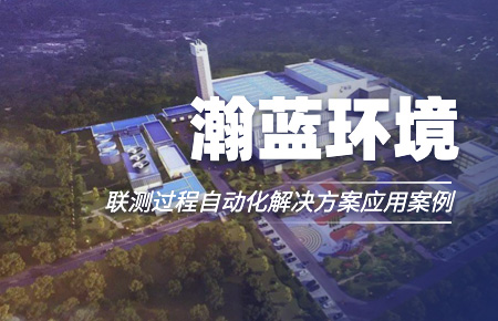 聯(lián)測“結(jié)緣”中國環(huán)境企業(yè)十強！
